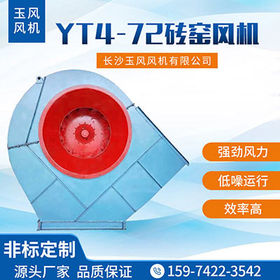 YT4-72磚窯風(fēng)機(jī)